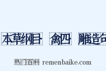本草纲目·禽四·雕造句是什么意思的图片